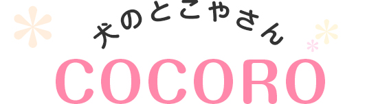 犬のとこやさん COCORO